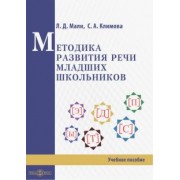Мали, Климова: Методика развития речи младших школьников