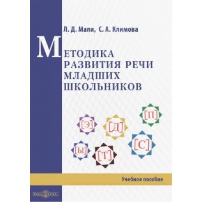 Мали, Климова: Методика развития речи младших школьников Мали, Климова: Методика развития речи младших школьников