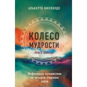 Альберто Виллолдо: Колесо мудрости. Мифическое путешествие по четырем сторонам света