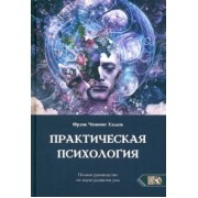 Фрэнк Хэддок: Практическая психология. Полное руководство по развитию ума