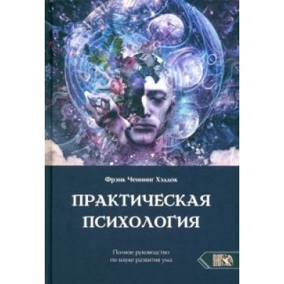 Фрэнк Хэддок: Практическая психология. Полное руководство по развитию ума Фрэнк Хэддок: Практическая психология. Полное руководство по развитию ума