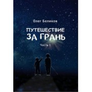 Олег Беликов: Путешествие за грань. Часть 1