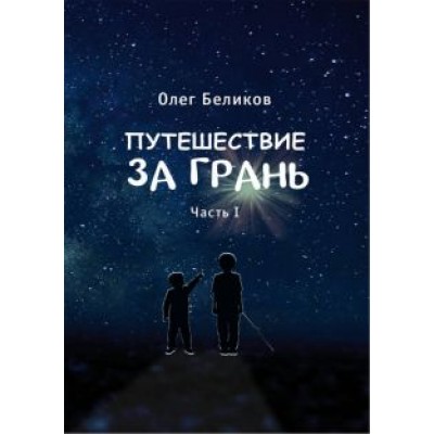 Олег Беликов: Путешествие за грань. Часть 1 Олег Беликов: Путешествие за грань. Часть 1