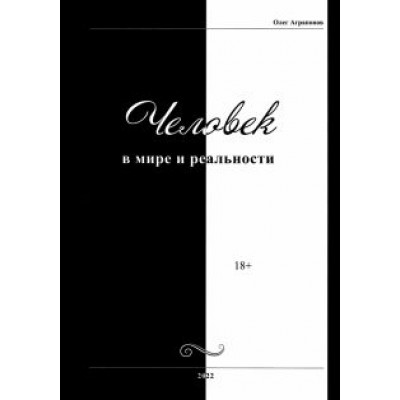 Олег Аграпонов: Человек в мире и реальности Олег Аграпонов: Человек в мире и реальности