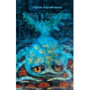 Лола Котягина: Жизнь в полутенях