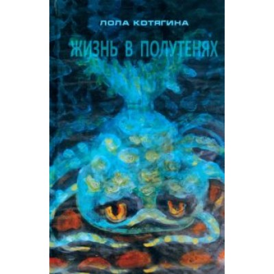Лола Котягина: Жизнь в полутенях Лола Котягина: Жизнь в полутенях