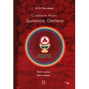 Олег Чеглаков: Симфония жизни. Дыхание океана. Книга первая, круг второй