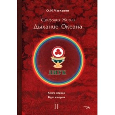 Олег Чеглаков: Симфония жизни. Дыхание океана. Книга первая, круг второй Олег Чеглаков: Симфония жизни. Дыхание океана. Книга первая, круг второй