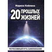 Марина Кейлина: 20 прошлых жизней. Регрессивный путь самопознания