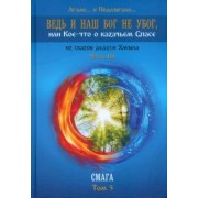 Лгало... и Подлыгало...: Ведь и наш Бог не убог, или Кое-что о казачьем Спасе. Из сказов дедуси Хмыла. Часть 3. Смага. Том 5