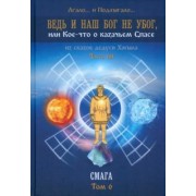 Лгало... и Подлыгало...: Ведь и наш Бог не убог, или кое-что о казачьем Спасе. Часть 3. Смага. Том 6