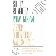 Ренат Беккин: «Люди в верности надежные…». Татарские муфтияты и государство в России. XVIII–XXI века
