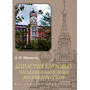 Д. Абрикосов: Династия Хлудовых. Наследие и наследники московских купцов