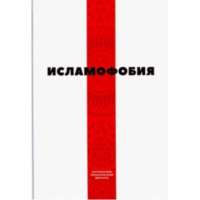 Исламофобия Исламофобия