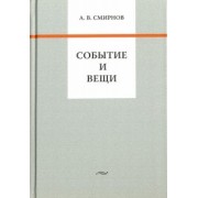 Андрей Смирнов: Событие и вещи
