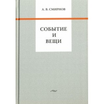 Андрей Смирнов: Событие и вещи Андрей Смирнов: Событие и вещи