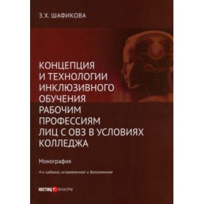 Зульфира Шафикова: Концепция и технологии инклюзивного обучения рабочим профессиям лиц с ОВЗ в условиях колледжа Зульфира Шафикова: Концепция и технологии инклюзивного обучения рабочим профессиям лиц с ОВЗ в условиях колледжа