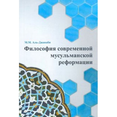 М. Аль-Джанаби: Философия современной мусульманской реформации М. Аль-Джанаби: Философия современной мусульманской реформации