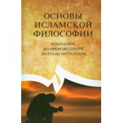 Основы исламской философии (избранное из произведений Муртазы Мутаххари)