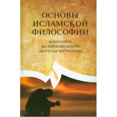Основы исламской философии (избранное из произведений Муртазы Мутаххари) Основы исламской философии (избранное из произведений Муртазы Мутаххари)