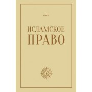 Исламское право. Том 2