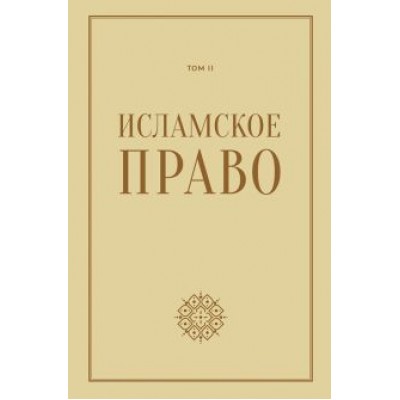 Исламское право. Том 2 Исламское право. Том 2