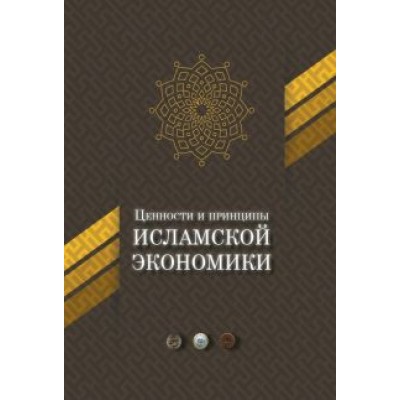 Ценности и принципы исламской экономики Ценности и принципы исламской экономики