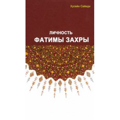 Хусейн Сайиди: Личность Фатимы Захры Хусейн Сайиди: Личность Фатимы Захры