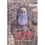 Гагаев, Гагаев: Протопоп Аввакум. О вере и человеке. Монография