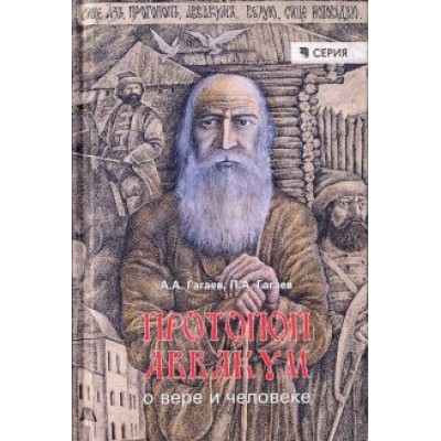 Гагаев, Гагаев: Протопоп Аввакум. О вере и человеке. Монография Гагаев, Гагаев: Протопоп Аввакум. О вере и человеке. Монография