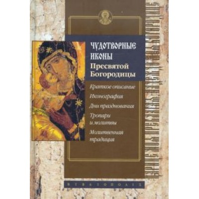 Сергей Алексеев: Чудотворные иконы Пресвятой Богородицы Сергей Алексеев: Чудотворные иконы Пресвятой Богородицы