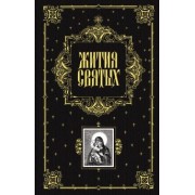 Святитель, архиепископ: Жития святых