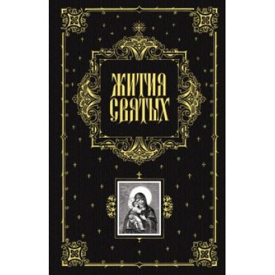 Святитель, архиепископ: Жития святых Святитель, архиепископ: Жития святых