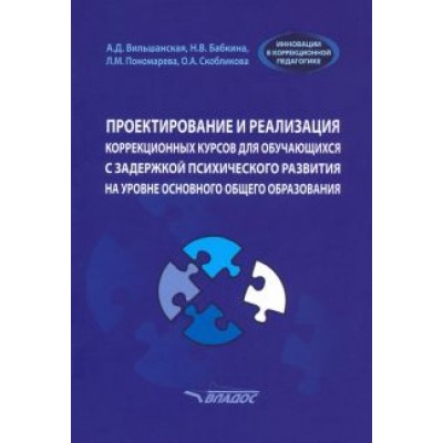 Вильшанская, Бабкина, Пономарева: Проектирование и реализация коррекционных курсов для обучающихся с задержкой психического развития Вильшанская, Бабкина, Пономарева: Проектирование и реализация коррекционных курсов для обучающихся с задержкой психического развития