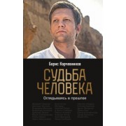 Борис Корчевников: Судьба человека. Оглядываясь в прошлое