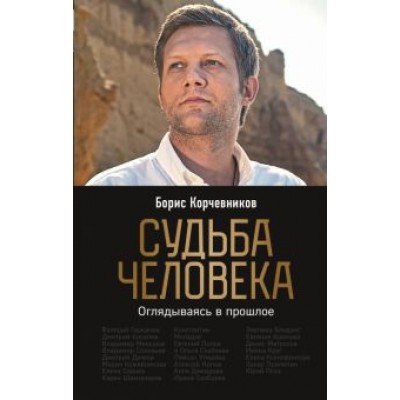 Борис Корчевников: Судьба человека. Оглядываясь в прошлое Борис Корчевников: Судьба человека. Оглядываясь в прошлое