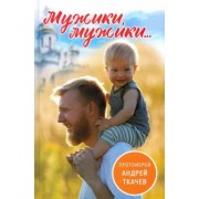 Андрей Протоиерей: Мужики, мужики...