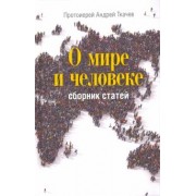 Андрей Ткачев: О мире и человеке. Сборник статей