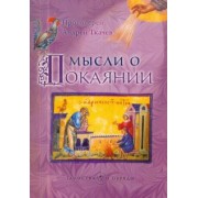 Ткачев Протоиерей: Мысли о Покаянии