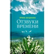 Ирина Богданова: Отзвуки времени