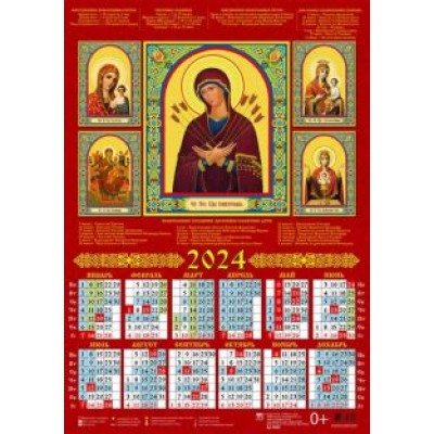 Календарь на 2024 год Пресвятая Богородица Календарь на 2024 год Пресвятая Богородица