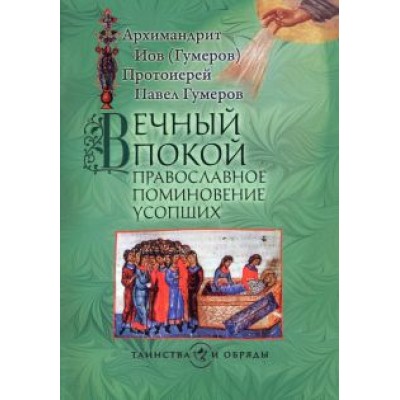 Архимандрит, Протоиерей: Вечный покой. Православное поминовение усопших Архимандрит, Протоиерей: Вечный покой. Православное поминовение усопших