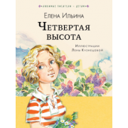 Елена Ильина: Четвёртая высота