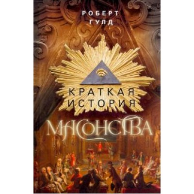 Роберт Гулд: Краткая история масонства Роберт Гулд: Краткая история масонства
