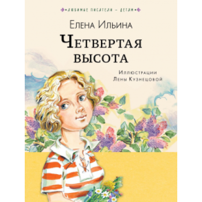 Елена Ильина: Четвёртая высота Елена Ильина: Четвёртая высота