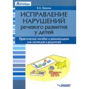 Елена Лункина: Исправление нарушений речевого развития у детей. Практическое пособие и рекомендации для логопедов