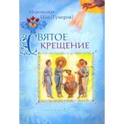 Иов Иеромонах: Святое Крещение