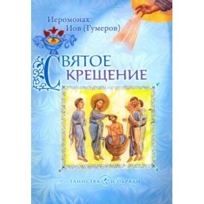 Иов Иеромонах: Святое Крещение Иов Иеромонах: Святое Крещение