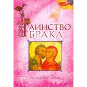 Таинство брака