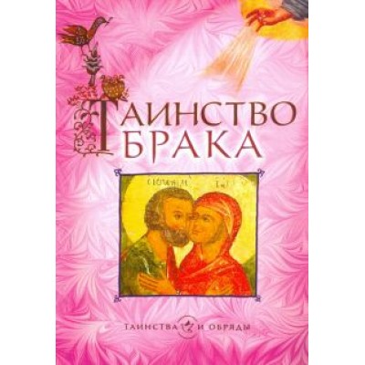 Таинство брака Таинство брака